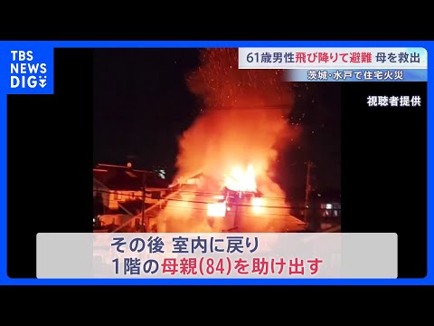「2階から火が出ている」2階で寝ていた61歳男性が窓から飛び降りて避難　室内へ戻って84歳の母親を救出　茨城・水戸市｜… サムネイル