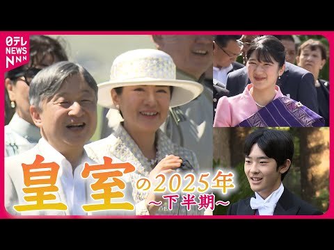【2026年の皇室】活動の幅広げられる若い世代　2025年…愛子さま初の海外公式訪問/ 悠仁さま  40年ぶり“成年式” サムネイル