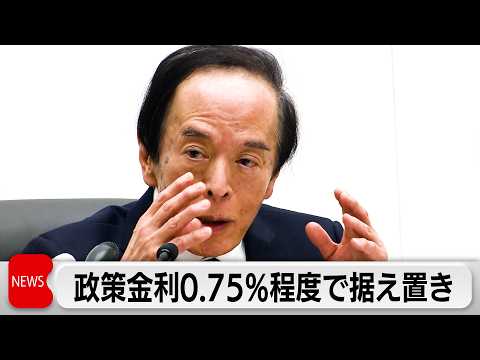 日銀 政策金利0.75％程度で据え置き決定　中東情勢に注意必要 サムネイル
