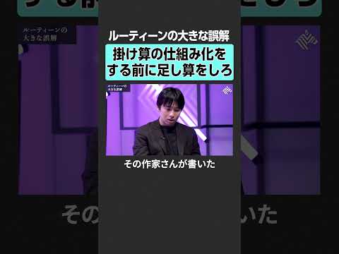【成功者たちのルーティン】掛け算の前にやるべきことは？　 田中渓 坂井風太 投資 金融 資産運用 不動産 資産形成 株… サムネイル