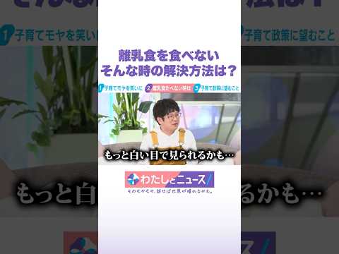 離乳食を食べない そんな時の解決方法は？ わたしとニュース Shorts サムネイル