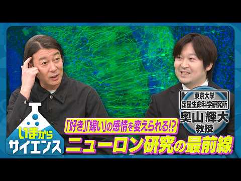 「共感」のメカニズムを解明！記憶や感情の最新脳神経研究 奥山輝大（東京大学 定量生命科学研究所 教授）【いまからサイエ… サムネイル