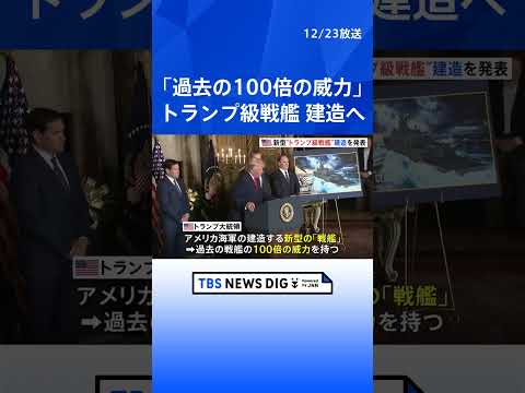 新型“トランプ級戦艦”建造を発表　トランプ大統領「過去の戦艦の100倍の威力を持つ」と主張　最終的には20隻以上に｜T… サムネイル