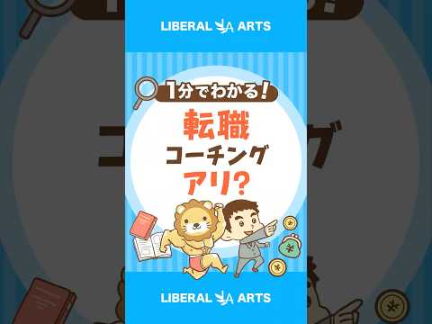 【40〜50代】高額転職コーチング・スクールに要注意！ shorts サムネイル