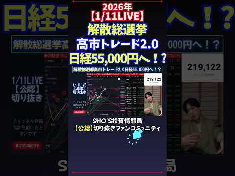 【1/11LIVE】解散総選挙高市トレード2.0日経55,000円へ！? 日経平均株価 投資 サムネイル