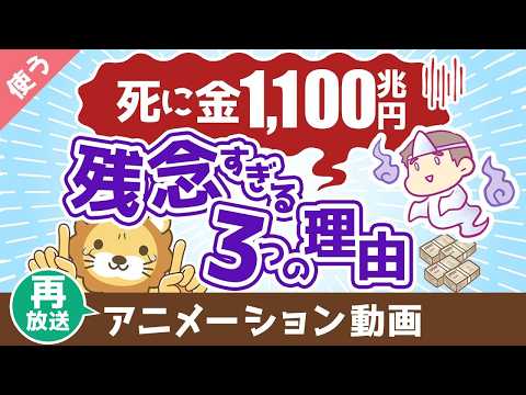 【再放送】【お金を牢屋へ】日本人の預金1,100兆円が残念すぎる3つの理由【良いお金の使い方】：（アニメ動画）第446回 サムネイル