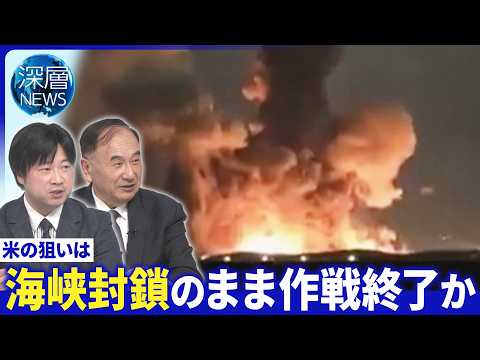 トランプ氏海峡開放“先送りの用意”▽米軍“上陸作戦”３つの可能性▽イラン側上陸作戦誘導か【深層NEWS】 サムネイル