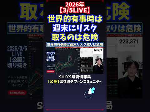 【3/5LIVE】世界的有事時は週末にリスク取るのは危険 日経平均株価 投資 サムネイル