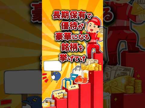 【2chお金スレ】長期保有特典があるおすすめの株主優待銘柄を挙げていけw【2ch有益スレ】 サムネイル