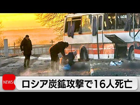 ロシア無人機がウクライナ炭鉱の従業員乗せたバスを攻撃16人死亡 サムネイル