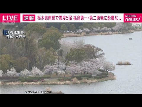 【栃木県南部で震度5弱】福島第一原発、第二原発に影響なし(2026年4月1日) サムネイル