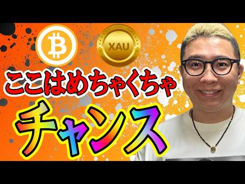 来たぞ！！ここはめちゃくちゃチャンス！！【 仮想通貨 & GOLD(XAU) チャート分析】 ビットコイン 仮想通貨… サムネイル