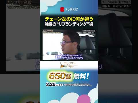 チェーンなのに何か違う 独自の“リブランディング”術 shorts カンブリア宮殿 エイトブランディングデザイン リブ… サムネイル