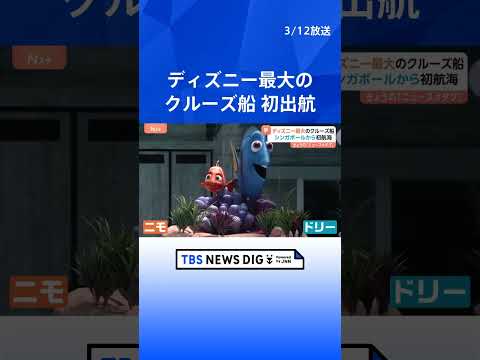 船上の“夢の国”シンガポール発ディズニー最大のクルーズ船が初出航　船内公開！ミッキーがお出迎え　ベイマックスとはハグも… サムネイル