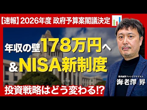 【速報】2026年度政府予算案閣議決定・税制改正を解説/年収の壁引き上げ/NISAが18歳未満可能に/対象インデックス… サムネイル