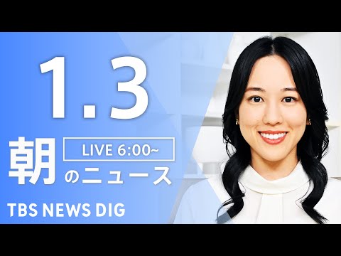 【LIVE】朝のニュース（Japan News Digest Live）最新情報など｜TBS NEWS DIG（1月3… サムネイル