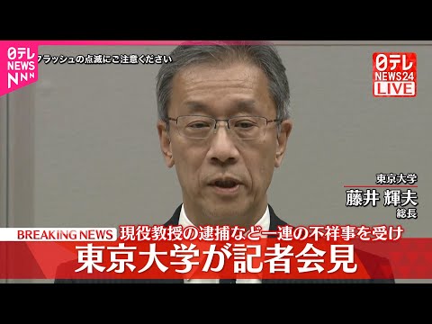【東京大学】現役教授の逮捕など一連の不祥事を受け記者会見 サムネイル