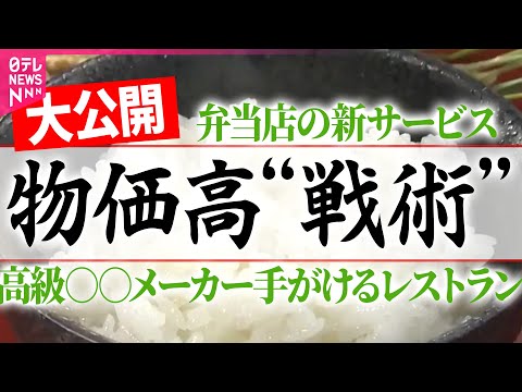 【物価高“戦術”】注目“冷凍食品”今年のトレンド / 余ったときの冷凍術 / “カスタマイズ弁当”おかず選び放題 /… サムネイル