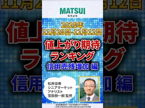【12/17】値上がり期待ランキング 信用売残増加編　レーザーテックやキオクシアHDなど【松井証券】 日本株  投資… サムネイル