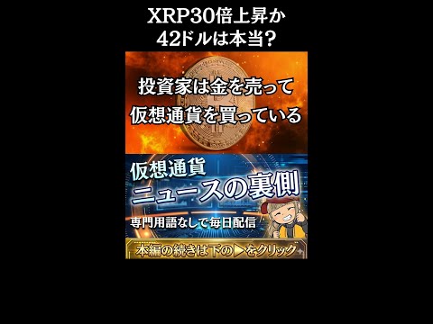 【※マジか。XRP30倍になるか】【衝撃！金を売って仮想通貨が買われている！】 サムネイル