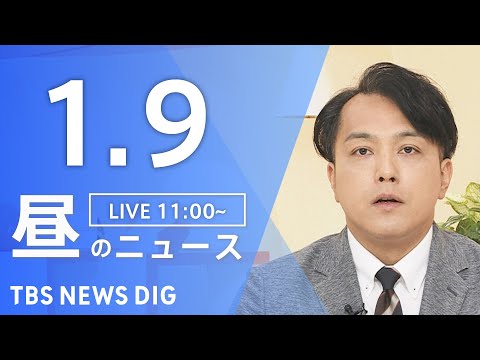 【LIVE】昼のニュース（Japan News Digest Live）最新情報など｜TBS NEWS DIG（1月9… サムネイル