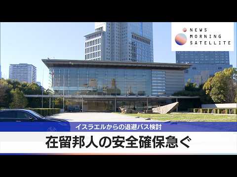 在留邦人の安全確保急ぐ　イスラエルからの退避バス検討【モーサテ】 サムネイル