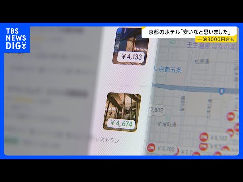 京都のホテル「安いなと思いました」 一泊3000円台も　中国“渡航自粛”呼びかけで観光地に変化【news23】｜TBS… サムネイル