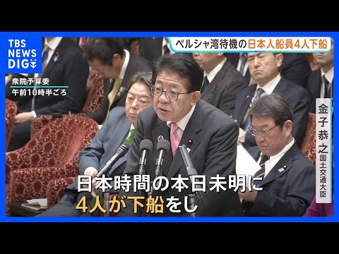 【速報】ペルシャ湾待機の日本人船員4人が下船 健康状態は「問題ない」 中東情勢受け“実質的ホルムズ海峡封鎖”後初めて｜… サムネイル
