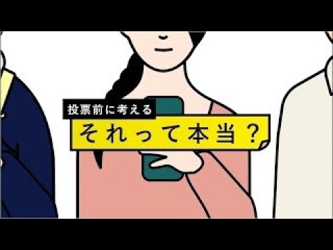 【投票前に考える　それって本当？】いまこそ、「それって本当？」と問う選挙報道を──（日テレNEWS LIVE） サムネイル