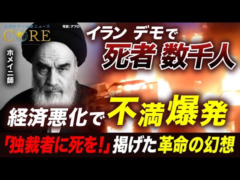 「独裁者に死を」イラン抗議デモで死者数千人／イスラム体制は限界か？国民の絶望感とアメリカによる制裁解除の行方【池畑修平… サムネイル