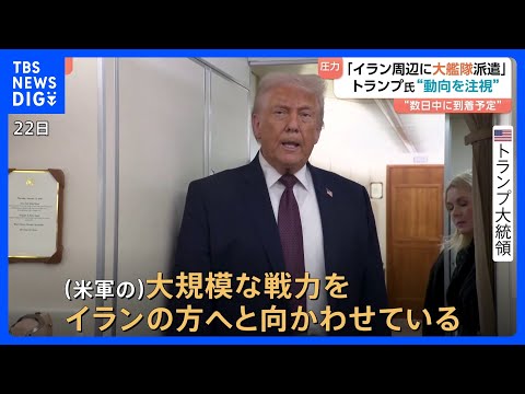 トランプ大統領「万が一に備えて、大規模な艦隊を向かわせている」 反政府デモが起きたイランの周辺に｜TBS NEWS D… サムネイル