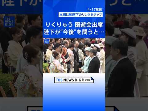 【春の園遊会】引退表明の“りくりゅうペア”が天皇皇后両陛下と懇談（2026年4月17日）｜TBS NEWS DIG s… サムネイル