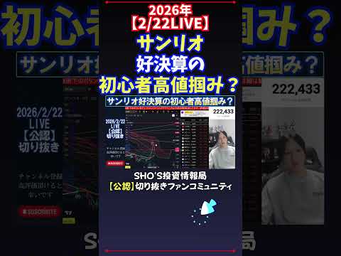 【2/22LIVE】サンリオ好決算の初心者高値掴み？ 日経平均株価 投資 サムネイル
