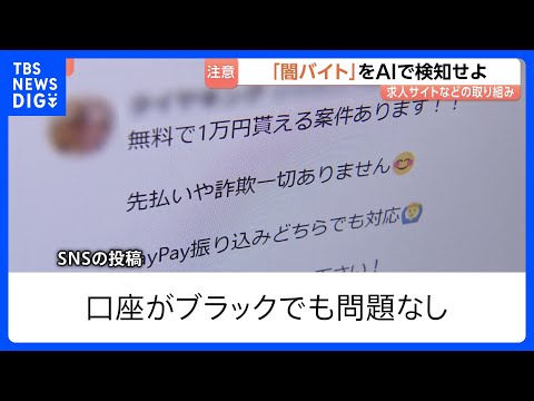 「闇バイト」をAIで検知せよ 求人サイトなどの取り組み　「未経験でも高収入で稼げる」都内の高校生5人に1人がSNSなど… サムネイル