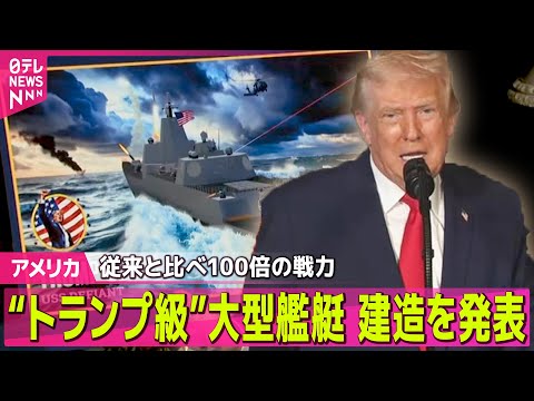 【アメリカ】“トランプ級”大型艦艇建造を発表　「黄金艦隊」作ると説明── 国際ニュースライブ（日テレNEWS LIVE） サムネイル