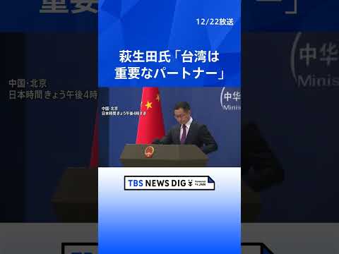 【自民党・萩生田氏】台湾・頼清徳総統と会談「台湾は極めて重要なパートナーで友人」　中国「断固反対」「中国の一つの省だ」… サムネイル