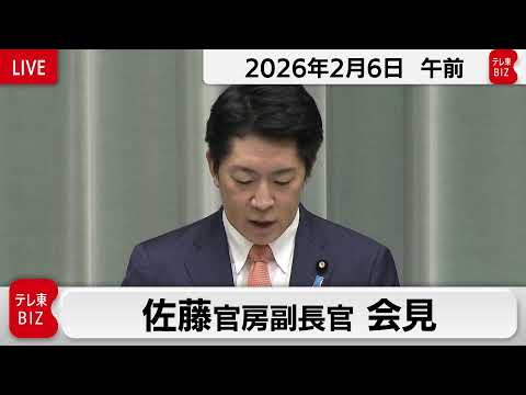 佐藤官房副長官 定例会見【2026年2月6日午前】 サムネイル