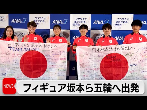 フィギュア坂本花織選手などチームジャパン　オリンピックへ向け出発　「精一杯頑張りたい」 サムネイル