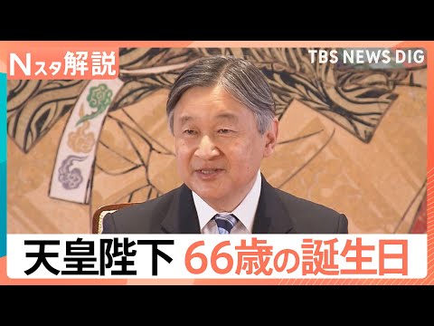 天皇陛下66歳の誕生日　会見で語られた「被災地」に寄せる心　ご一家のお名前何度も…にじむ“家族愛”【Nスタ解説】｜TB… サムネイル