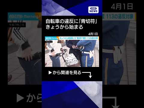 【ニュース】自転車の交通違反に「青切符」　きょうから取り締まり始まる shorts サムネイル