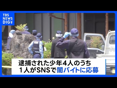 栃木・上三川町の強盗殺人　少年の1人がSNSで闇バイト応募をきっかけにほかの少年3人を誘ったか　「夫婦に頼まれてやった… サムネイル