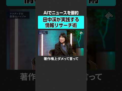 【田中渓】実践する情報リサーチ術とは？　田中渓 ナスダッ子 投資 金融 資産運用 資産形成 株 ゴールドマンサックス… サムネイル