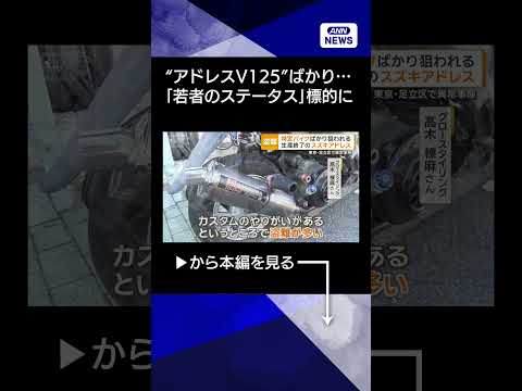 【ニュース】スズキ「アドレスV125」盗難相次ぐ 「若者のステータス」 そのまま使われるケースも【知ってもっと】【グッ… サムネイル