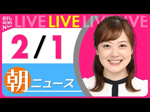 【朝ニュースライブ】最新ニュースと生活情報（2月1日） ──THE LATEST NEWS SUMMARY（日テレNE… サムネイル