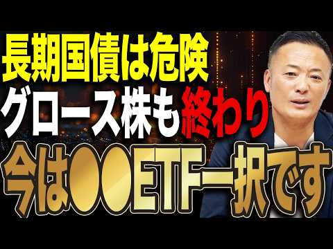 長期国債とグロース株が危険な理由とは？インフレで本当に強いETFと資産配分をプロ視点で解説 サムネイル
