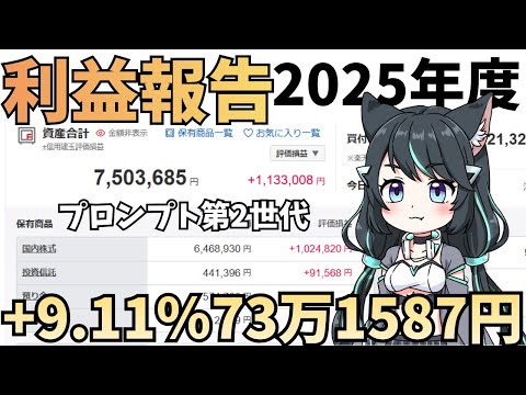 【2025運用結果】資産803万円で+9.11%（+730,587円）投資系VTuber サムネイル