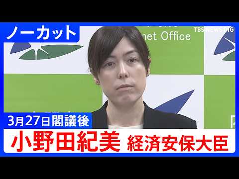 【小野田紀美 経済安保大臣】閣議後会見【ノーカット】（2026年3月27日）｜TBS NEWS DIG サムネイル