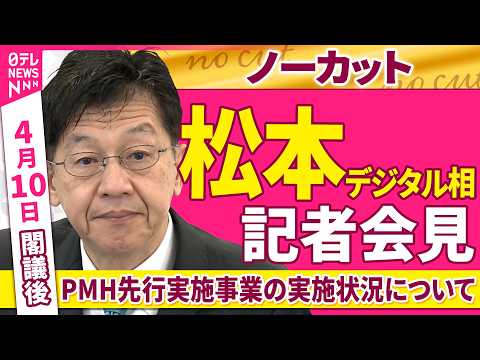 【会見ノーカット】閣議後　松本デジタル相 記者会見「自治体・医療機関等をつなぐ情報連携システム（PHM）先行実施事業の… サムネイル