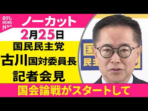【ノーカット】国会論戦が本格スタートして　国民民主党・古川国対委員長 記者会見 ──政治ニュース（日テレNEWS） サムネイル