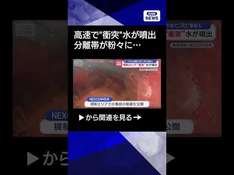 【ニュース】高速道路で衝突→水が噴出　“規制エリア事故”注意喚起で映像公開 shorts サムネイル